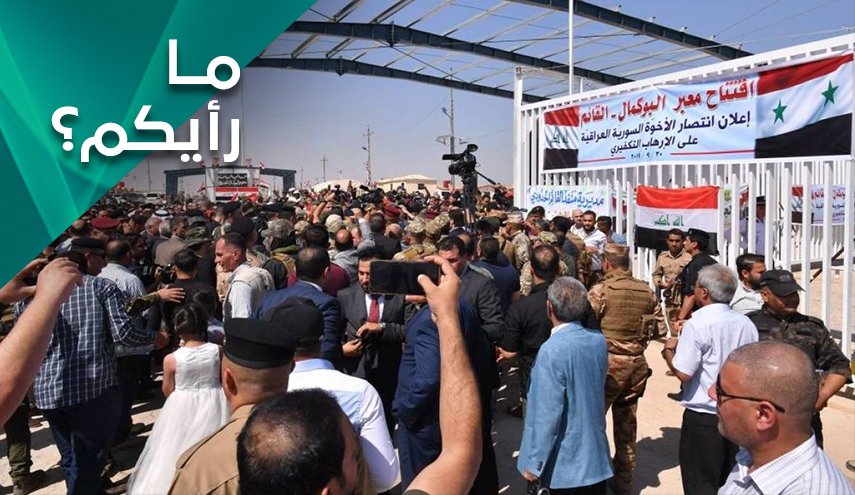 ما هي رسالة محور المقاومة بفتح معبر القائم البوكمال؟