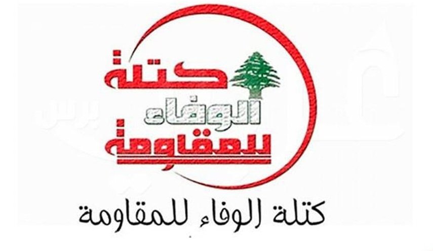 لبنان.. ’الوفاء للمقاومة’ تشدد على ضرورة إصدار جملة مشاريع إصلاحية

