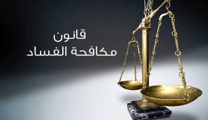 قانون مكافحة الفساد في لبنان يترنح على وقع  وعود سيدر