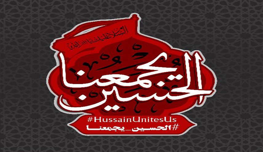 رسالة الاربعين للعالم.. #الحسين_يجمعنا