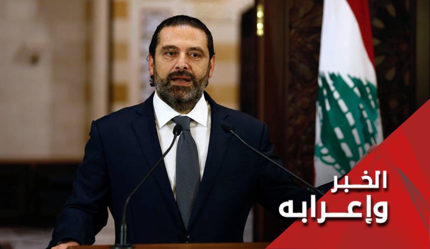 هل تؤدي مهلة الحريري لتهدئة الأوضاع بلبنان؟