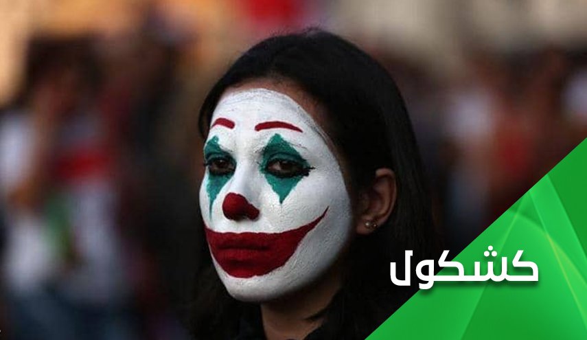 لماذا يجب أن يبقى العراق ولبنان مضطربين؟