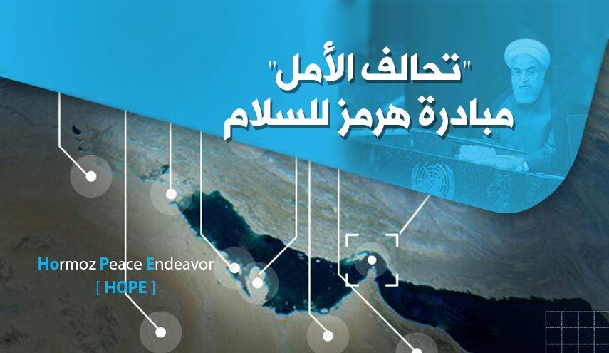 مبادرة هرمز للسلام طرحت لإرساء السلام المستديم في المنطقة