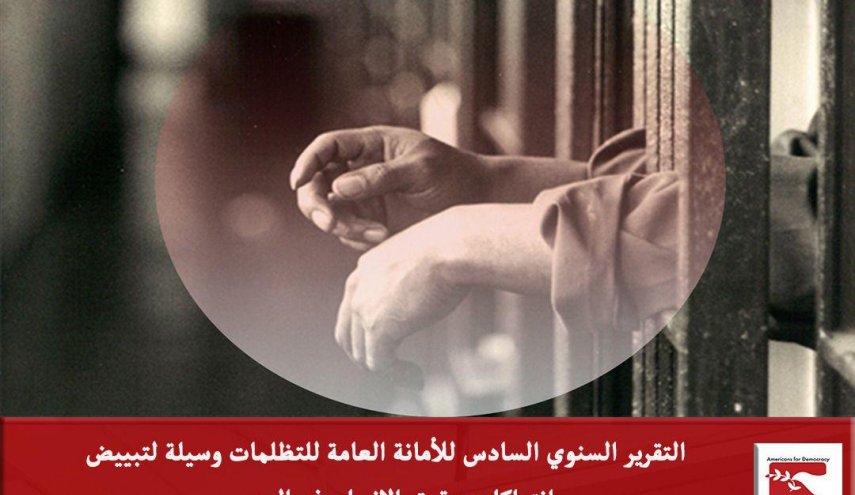 أمريكيون من أجل الديمقراطية بالبحرين: التقرير وسيلة لتبييض السمعة