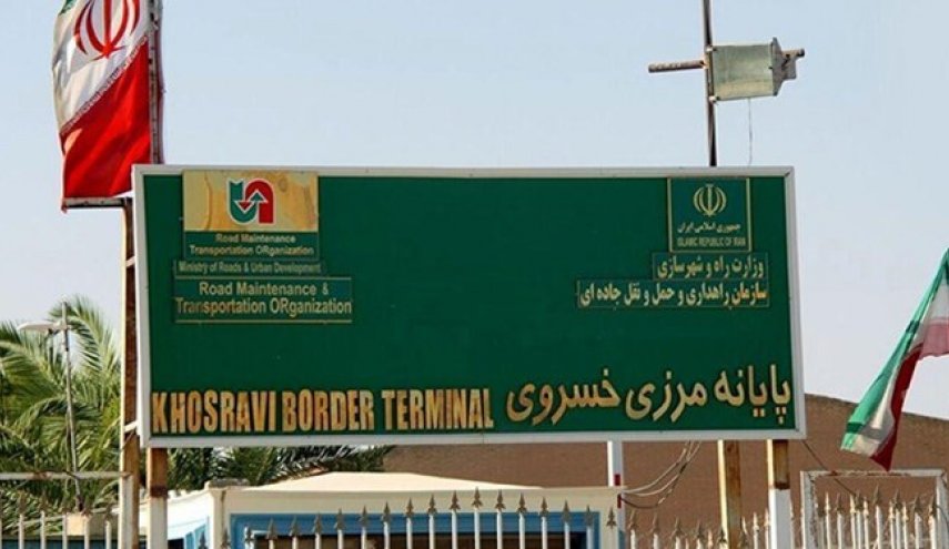 مرز «خسروی» برای تردد مسافری و تجاری همچنان فعال است
