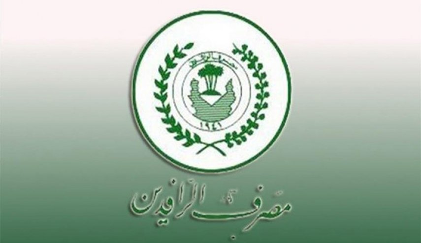 الرافدين: السيولة المالية متوفرة لتوزيع رواتب الموظفين