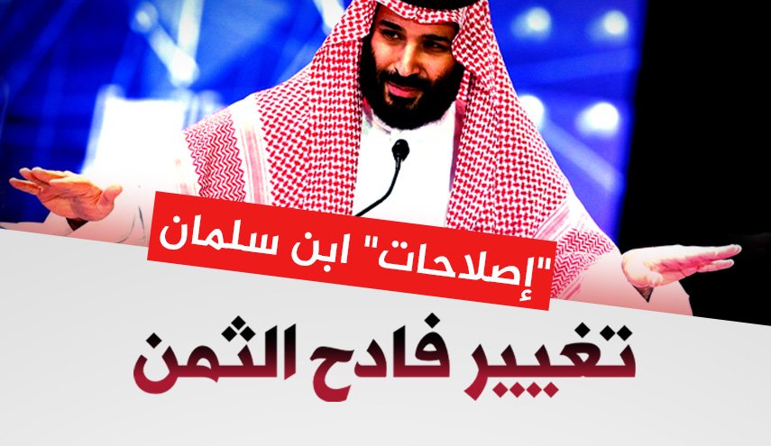 إصلاحات بن سلمان..تغيير فادح الثمن