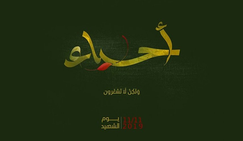 يوم شهيد حزب الله.. لولاهم ما كنا