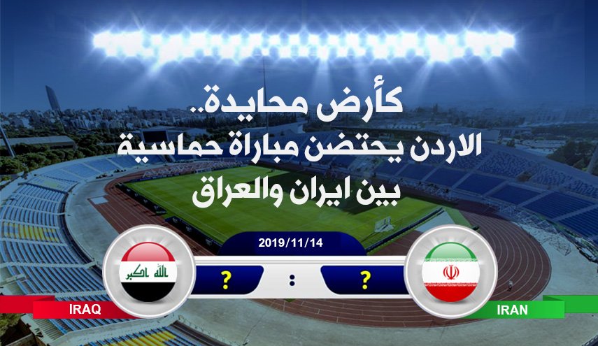 الأردن يحتضن مباراة حماسية بين ايران والعراق