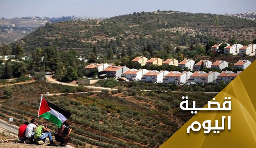 بين واشنطن وكيان الإحتلال.. الإستيطان ينهب فلسطين