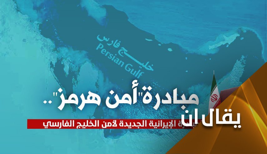 مبادرة هرمز للسلام.. هل تجد آذانا صاغية لدى الخليجيين؟