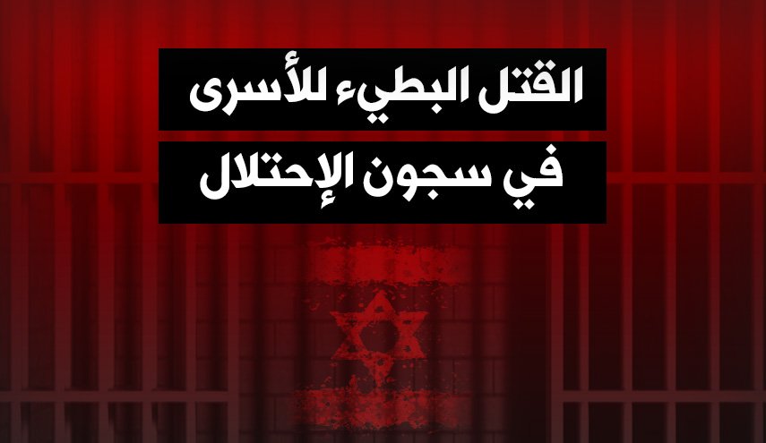 القتل البطيء للأسرى في سجون الإحتلال
