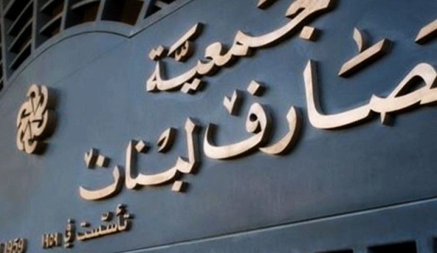 المصارف اللبنانية مفتوحة غداً ليوم السبت