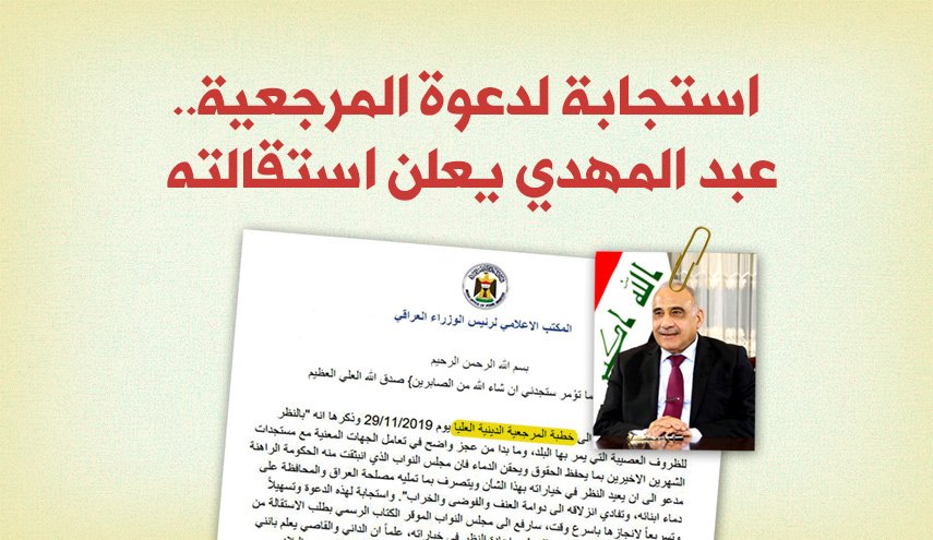 استقالة عبد المهدي .. الأسباب والنتائج