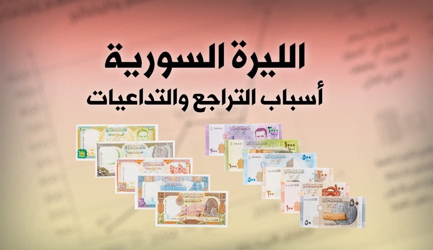 الليرة السورية.. أسباب التراجع والتداعيات