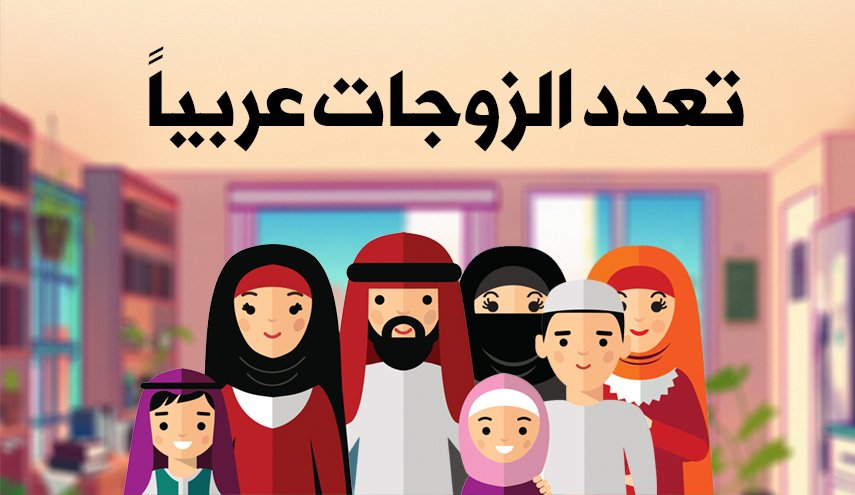 احصائيات حول تعدد الزوجات في الدول العربية