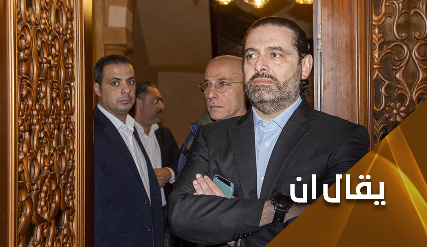حرق الاسماء لفتح الطريق امام الحريري؟