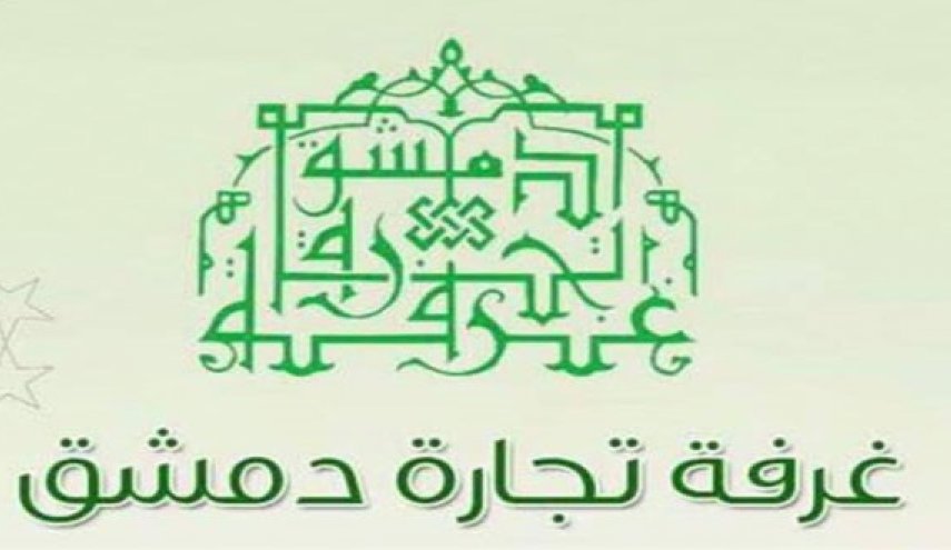 غرفة تجارة دمشق تعلق على ارتفاع الأسعار وقلة بعض المواد