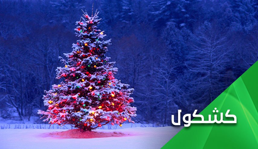 كريسمس حرام.. كريسمس حلال