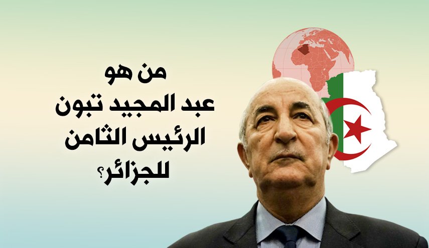 من هو عبد المجيد تبون الرئيس الثامن للجزائر