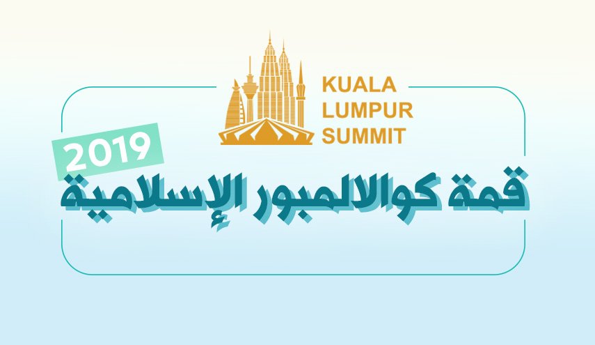 قمة كوالالمبور الاسلامية 2019.. الاهداف والمحاور
