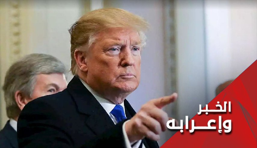 لماذا يجب ان لا نفرح باستجواب ترامب؟