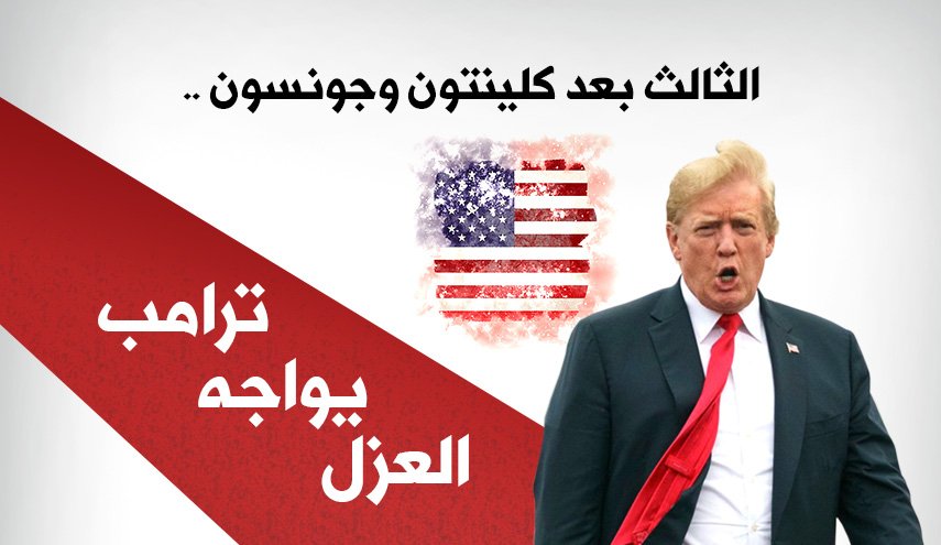 الثالث بعد كلينتون وجونسون.. ترامب يواجه العزل