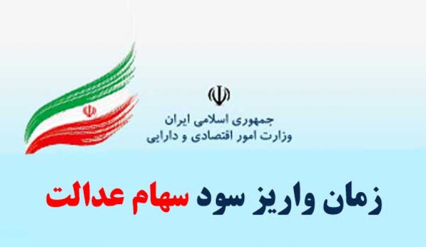 سود سهام عدالت از اسفند به حساب مشمولان واریز می‌شود