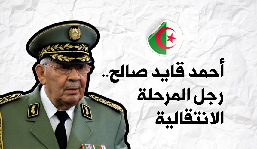 انفوغرافيك: مسيرة أحمد قايد صالح.. رجل المرحلة الانتقالية 