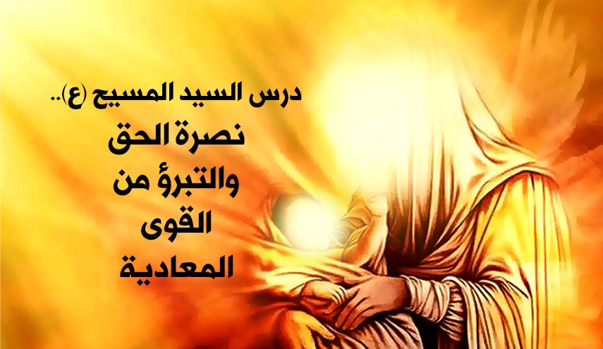 نصرة الحق والتبرؤ من القوى المعادية
