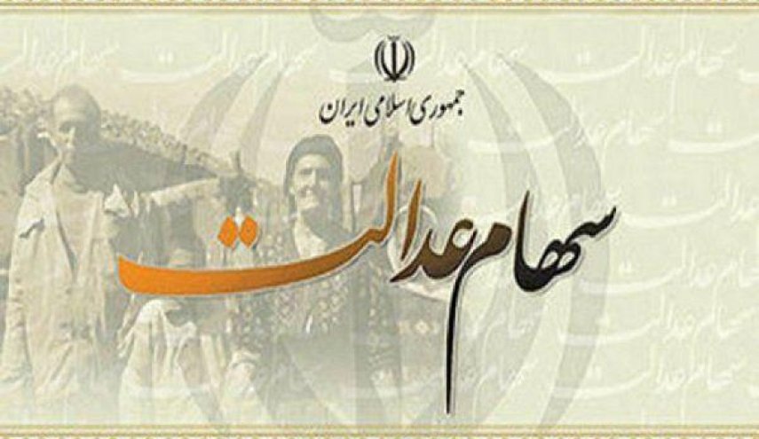  واریز سود سهام عدالت پس از دریافت از شرکت‌ها/ پرداخت از 1 اسفند