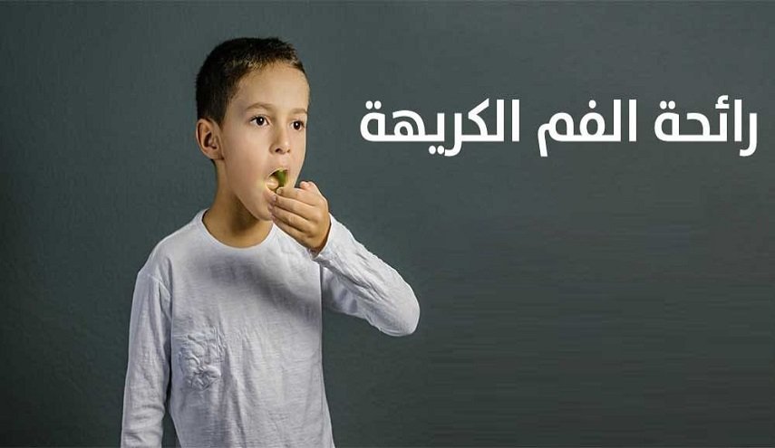 رائحة الفم الكريهة.. مؤشر للإصابة بهذا المرض 