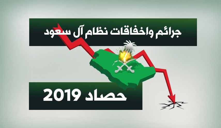 جرائم واخفاقات نظام آل سعود ... حصاد 2019 
