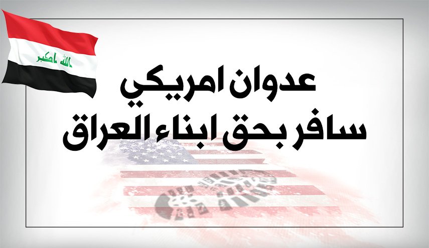 عدوان امريكي سافر بحق ابناء العراق