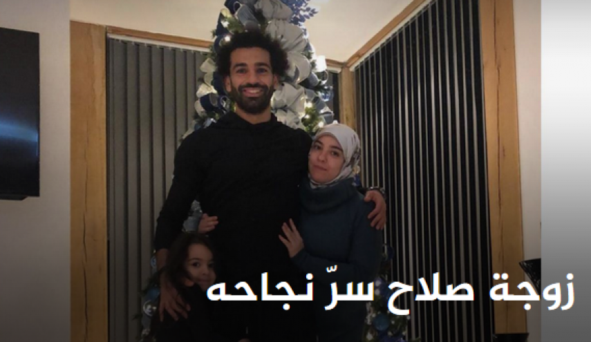 زوجة صلاح سرّ نجاحه!