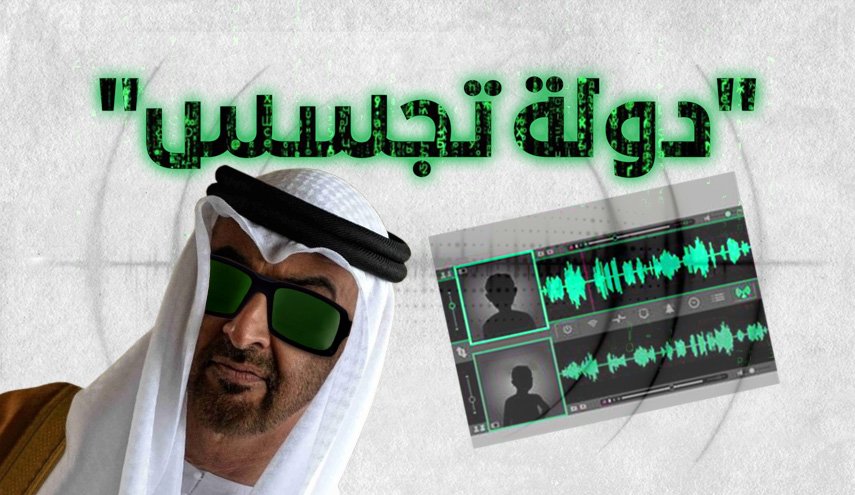 دولة تجسس..الامارات تضع شعبها والدول الاخرى تحت المجهر