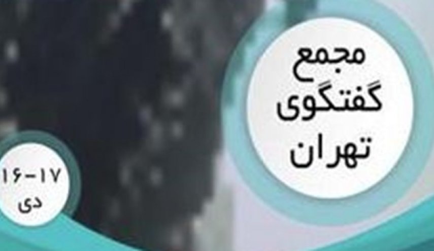 تهران هفته آینده میزبان «مجمع گفتگوی تهران؛ بیست و سومین کنفرانس بین‌المللی خلیج فارس»
