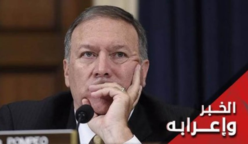 بومبيو.. رجل الـ'سي آي إيه' الفاشل 