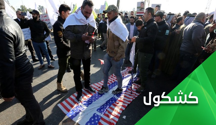 لماذا إختفى الملثمون حول السفارة الأمريكية في بغداد؟!