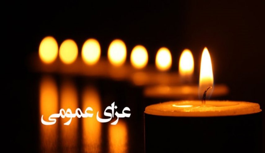 دولت فردا را عزای عمومی اعلام کرد
