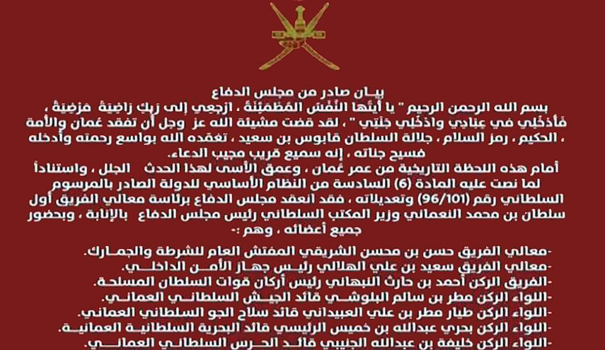 العائلة الحاكمة بالسلطنة مدعوة للانعقاد لتحديد الحاكم
