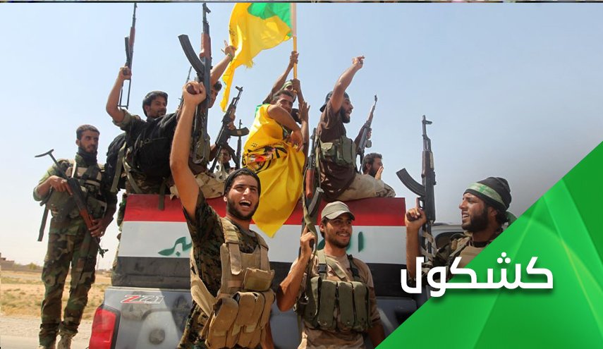 الحشد الشعبي بين عدوين ..