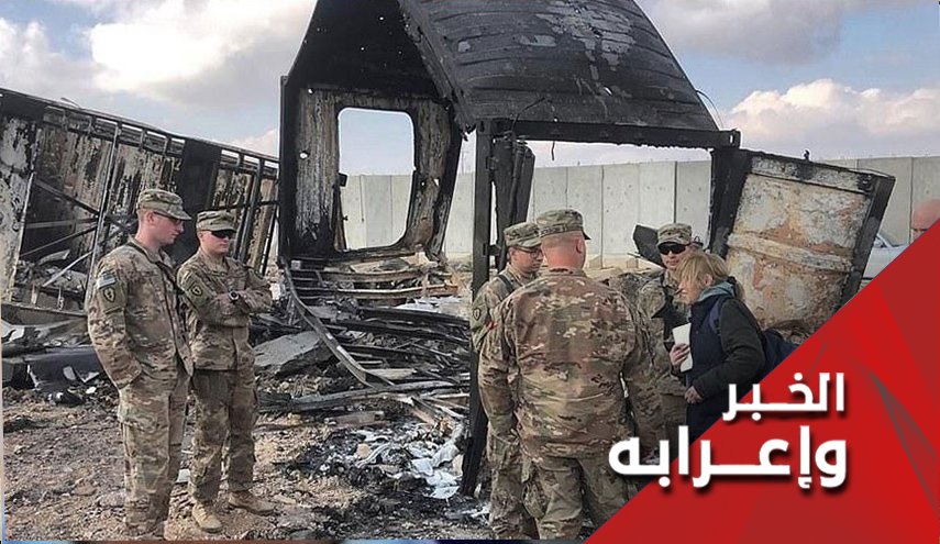 ماذا بعد إعتراف أمريكا بوقوع إصابات في عين الأسد؟!