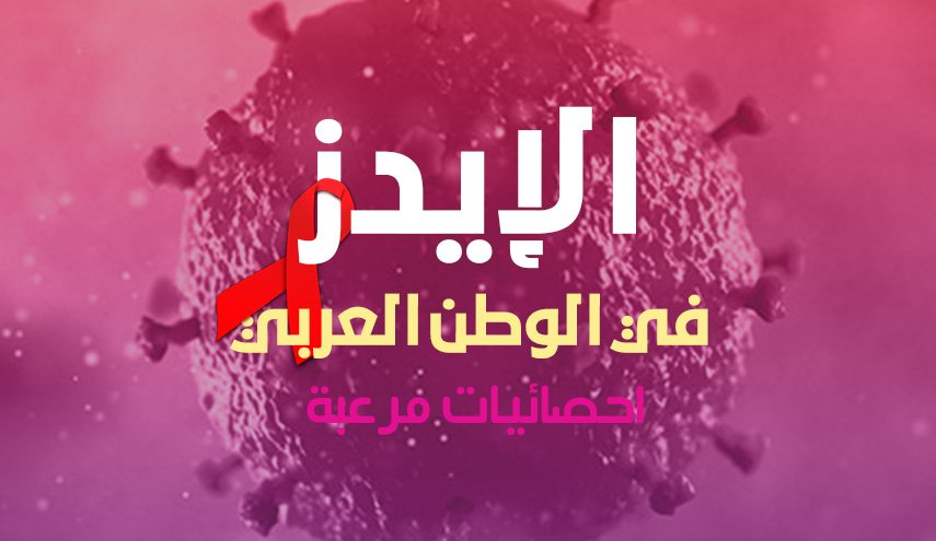 احصائيات فيروس الإيدز في الوطن العربي
