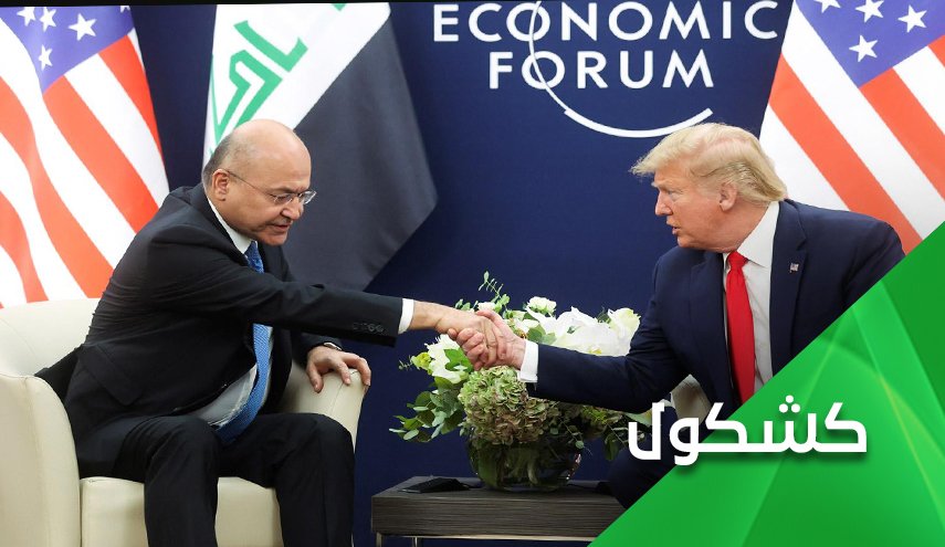 بعد لقائه ترامب..على برهم صالح أن يتحسس يديه