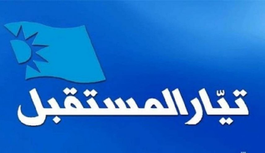 تيار المستقبل في لبنان بين تراجع مشروعه السياسي وفشل ادارة سعد الحريري
