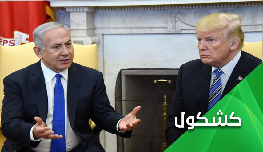 ترامب ونتنياهو.. وإستراتيجية 