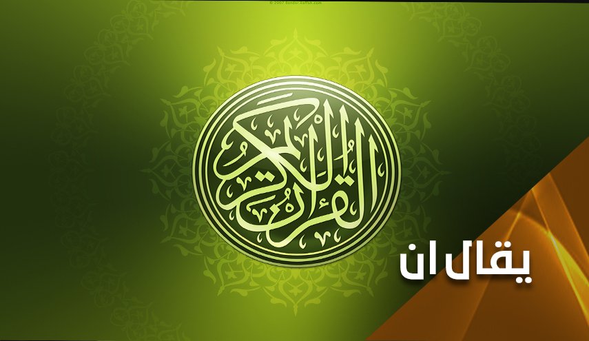 إبن سلمان يحرف القرآن لعيون أبناء العم  