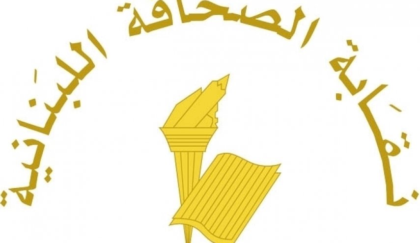  نقابة الصحافة في لبنان: التعرض للمصارف جريمة وطنية