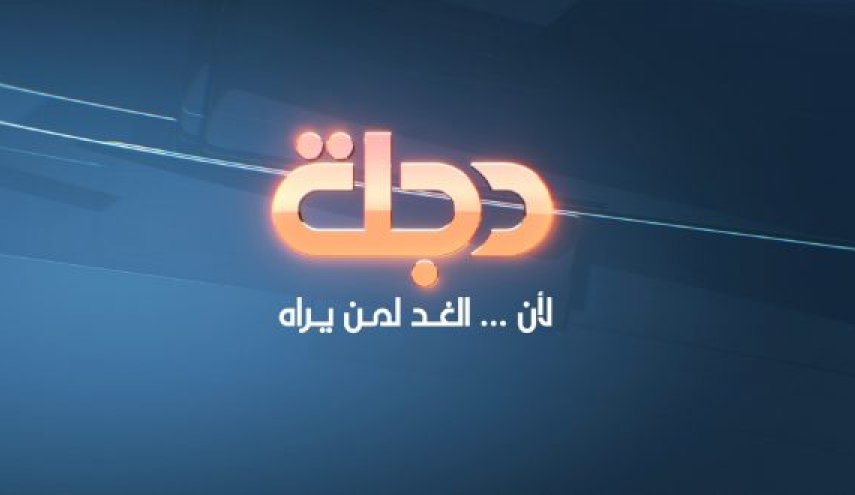 هيئة الإعلام الاردنية توقف بث قناة دجلة لهذا السبب..